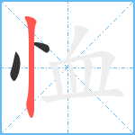 恤笔顺分解图片3