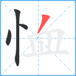 恤笔顺分解图片4