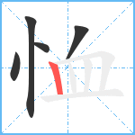 恤笔顺分解图片5