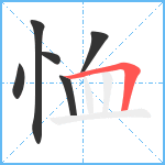 恤笔顺分解图片6