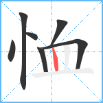 恤笔顺分解图片7