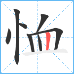 恤笔顺分解图片8