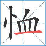 恤笔顺分解图片9