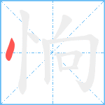 恦笔顺分解图片1