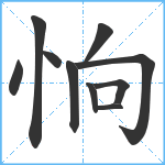 恦笔顺分解图片10