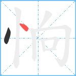 恦笔顺分解图片2