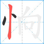 恦笔顺分解图片3