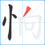 恦笔顺分解图片4