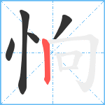 恦笔顺分解图片5