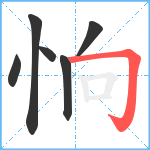 恦笔顺分解图片6