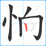 恦笔顺分解图片7