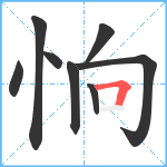 恦笔顺分解图片8