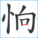 恦笔顺分解图片9