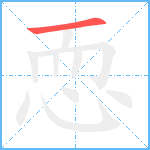 恧笔顺分解图片1