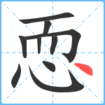 恧笔顺分解图片10