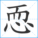 恧笔顺分解图片11