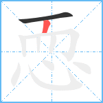 恧笔顺分解图片2