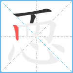 恧笔顺分解图片3