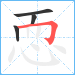 恧笔顺分解图片4