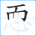 恧笔顺分解图片5