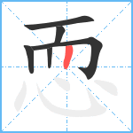 恧笔顺分解图片6