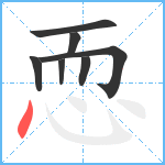 恧笔顺分解图片7