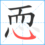 恧笔顺分解图片8