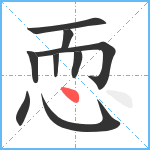 恧笔顺分解图片9