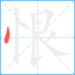 恨笔顺分解图片1