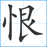 恨笔顺分解图片10