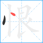 恨笔顺分解图片2