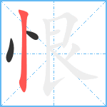 恨笔顺分解图片3