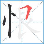 恨笔顺分解图片4