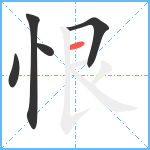 恨笔顺分解图片5