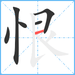 恨笔顺分解图片6