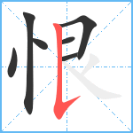 恨笔顺分解图片7