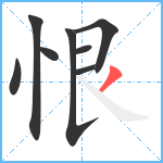 恨笔顺分解图片8