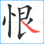 恨笔顺分解图片9