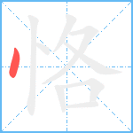 恪笔顺分解图片1