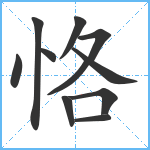 恪笔顺分解图片10