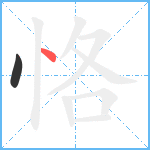 恪笔顺分解图片2