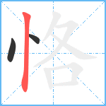 恪笔顺分解图片3