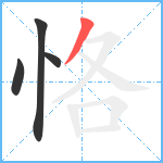 恪笔顺分解图片4