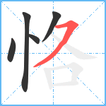 恪笔顺分解图片5