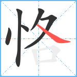 恪笔顺分解图片6