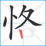 恪笔顺分解图片7