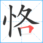 恪笔顺分解图片8