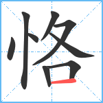 恪笔顺分解图片9