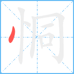 恫笔顺分解图片1