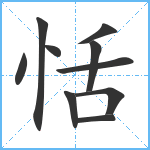 恬笔顺分解图片10